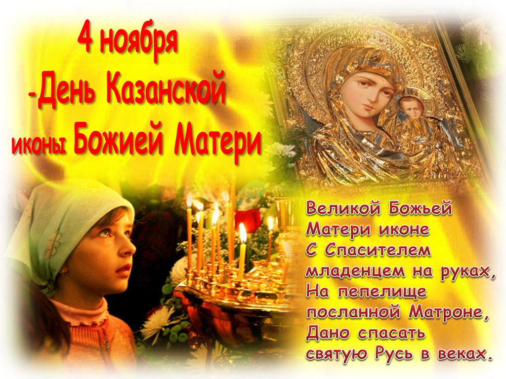 Поздравления С Казанской Божьей Матерью 04 Ноября